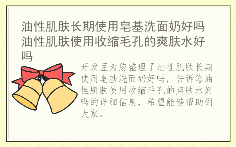 油性肌肤长期使用皂基洗面奶好吗 油性肌肤使用收缩毛孔的爽肤水好吗