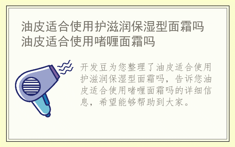 油皮适合使用护滋润保湿型面霜吗 油皮适合使用啫喱面霜吗