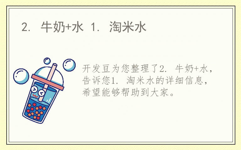 2. 牛奶+水 1. 淘米水