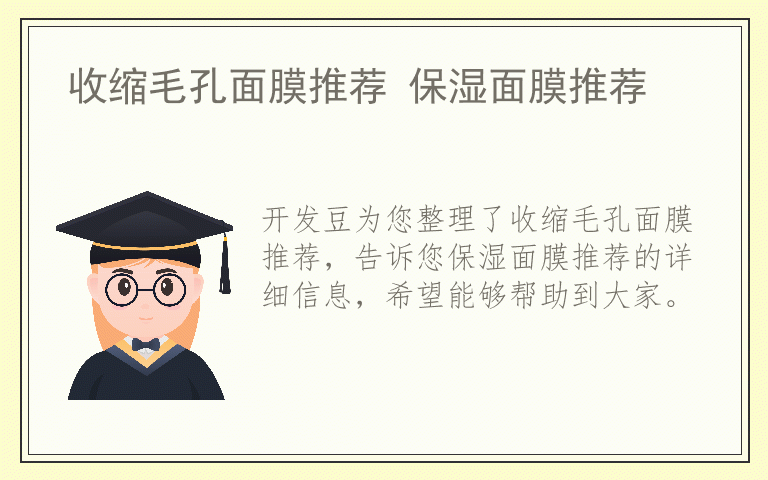 收缩毛孔面膜推荐 保湿面膜推荐