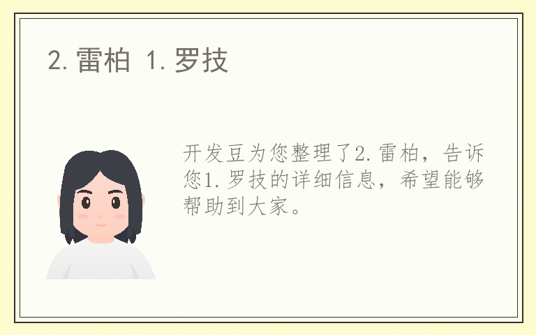 2.雷柏 1.罗技
