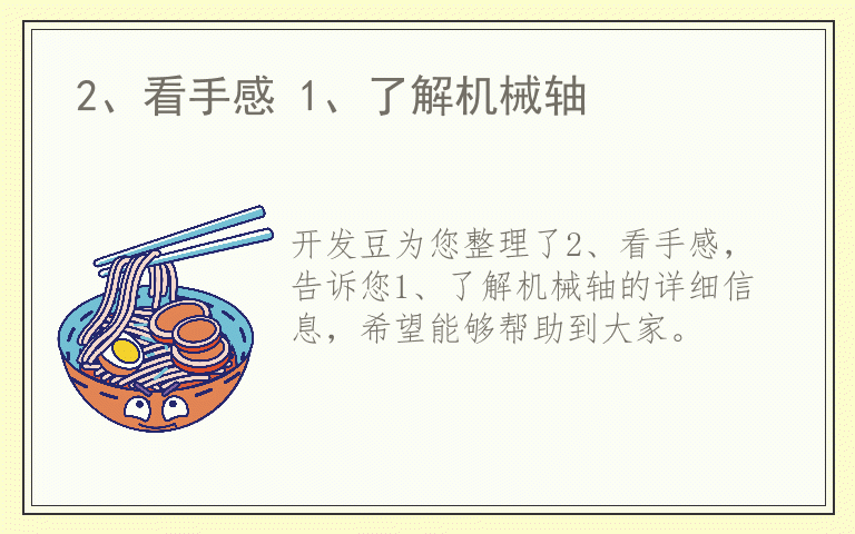 2、看手感 1、了解机械轴