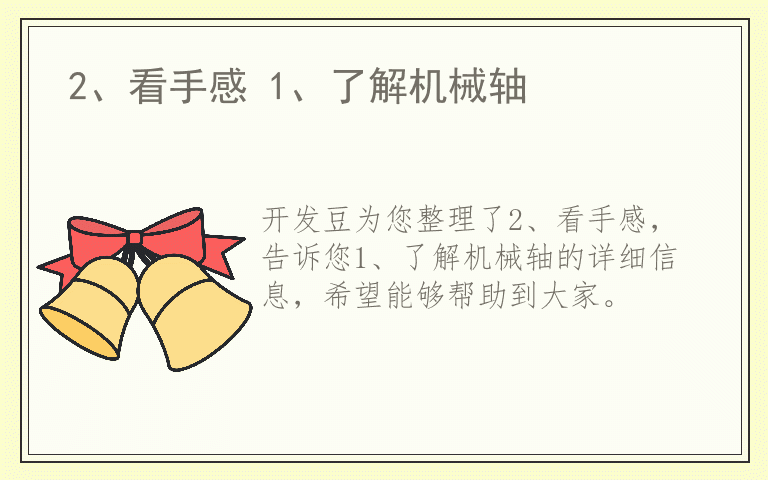 2、看手感 1、了解机械轴