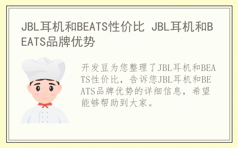 JBL耳机和BEATS性价比 JBL耳机和BEATS品牌优势