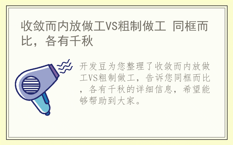 收敛而内放做工VS粗制做工 同框而比，各有千秋