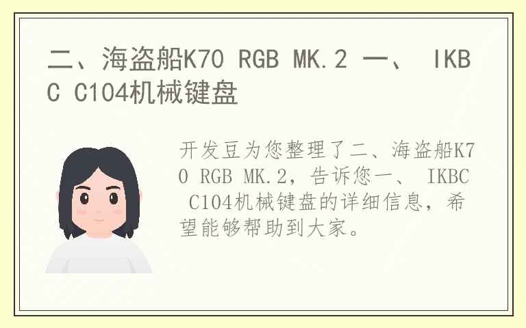 二、海盗船K70 RGB MK.2 一、 IKBC C104机械键盘