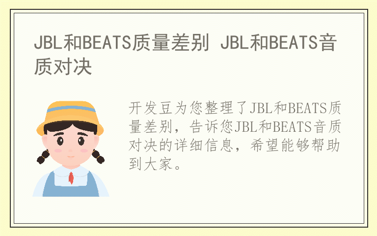 JBL和BEATS质量差别 JBL和BEATS音质对决
