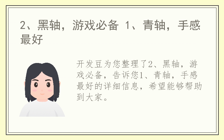 2、黑轴，游戏必备 1、青轴，手感最好