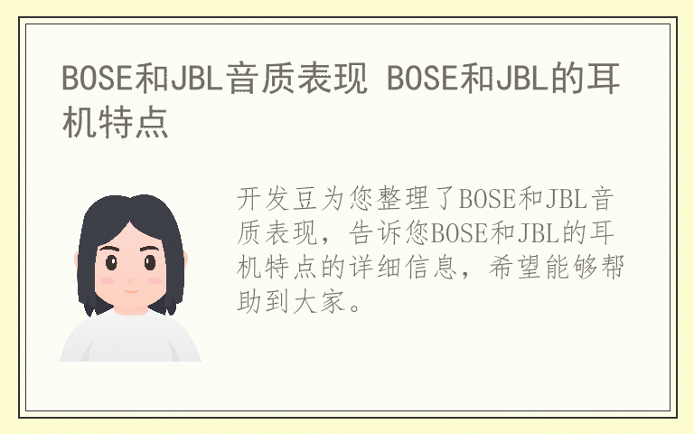 BOSE和JBL音质表现 BOSE和JBL的耳机特点