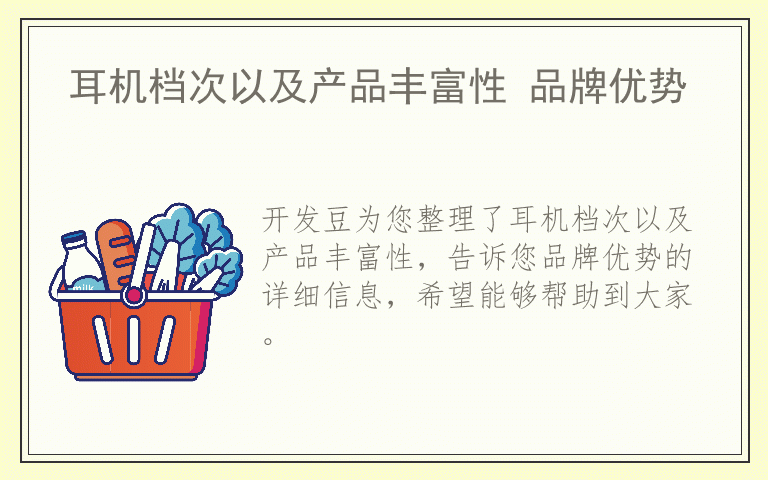 耳机档次以及产品丰富性 品牌优势
