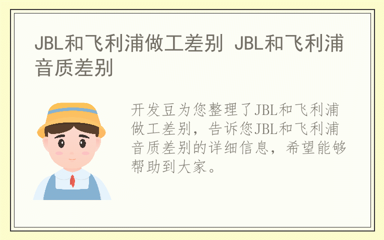 JBL和飞利浦做工差别 JBL和飞利浦音质差别