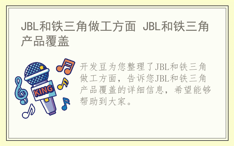 JBL和铁三角做工方面 JBL和铁三角产品覆盖