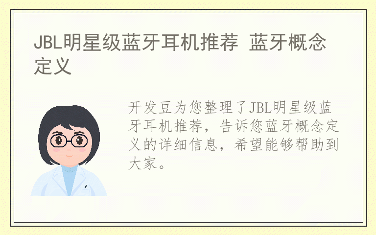 JBL明星级蓝牙耳机推荐 蓝牙概念定义