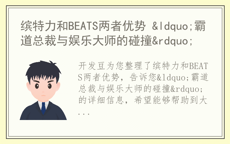 缤特力和BEATS两者优势 “霸道总裁与娱乐大师的碰撞”
