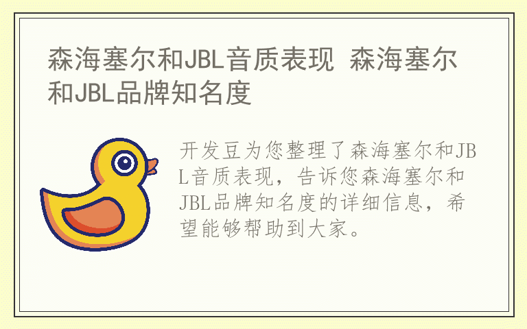 森海塞尔和JBL音质表现 森海塞尔和JBL品牌知名度