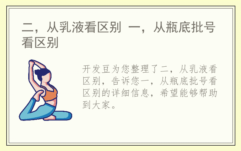 二，从乳液看区别 一，从瓶底批号看区别