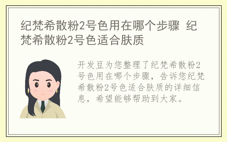 纪梵希散粉2号色用在哪个步骤 纪梵希散粉2号色适合肤质