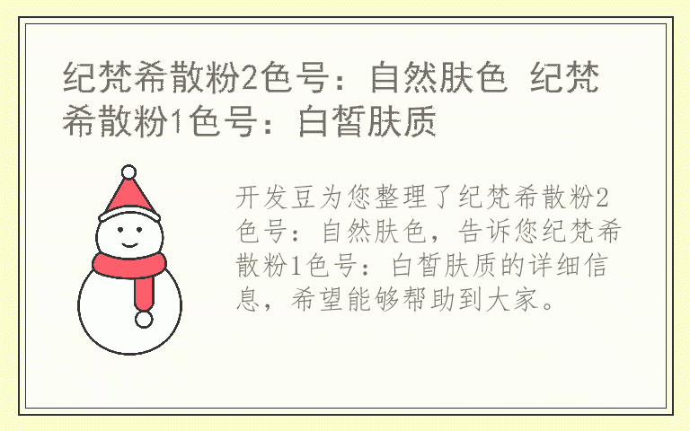 纪梵希散粉2色号：自然肤色 纪梵希散粉1色号：白皙肤质