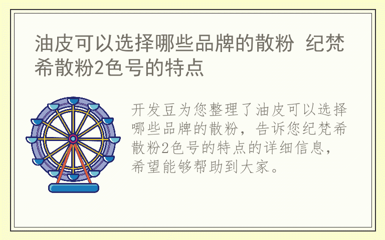 油皮可以选择哪些品牌的散粉 纪梵希散粉2色号的特点