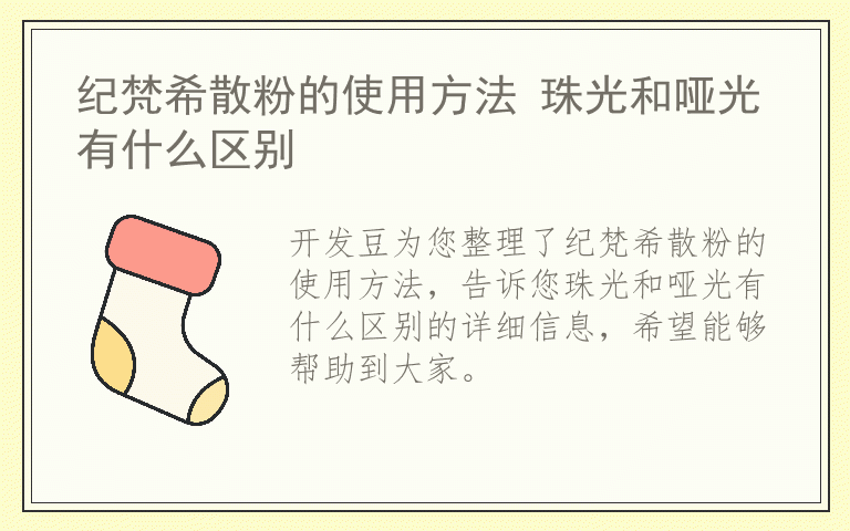 纪梵希散粉的使用方法 珠光和哑光有什么区别