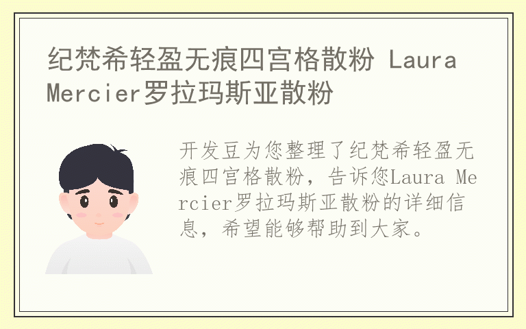纪梵希轻盈无痕四宫格散粉 Laura Mercier罗拉玛斯亚散粉