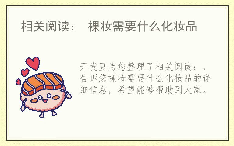 相关阅读： 裸妆需要什么化妆品