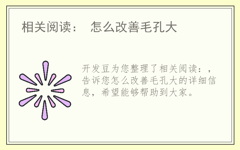 相关阅读： 怎么改善毛孔大