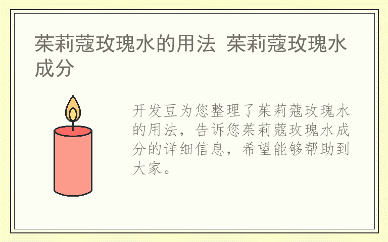 茱莉蔻玫瑰水的用法 茱莉蔻玫瑰水成分