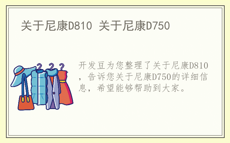 关于尼康D810 关于尼康D750