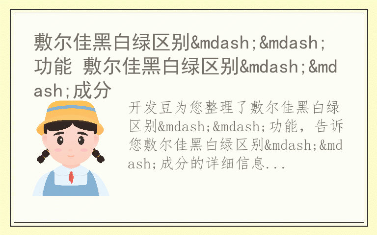敷尔佳黑白绿区别——功能 敷尔佳黑白绿区别——成分
