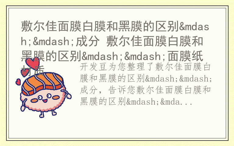 敷尔佳面膜白膜和黑膜的区别——成分 敷尔佳面膜白膜和黑膜的区别——面膜纸材质