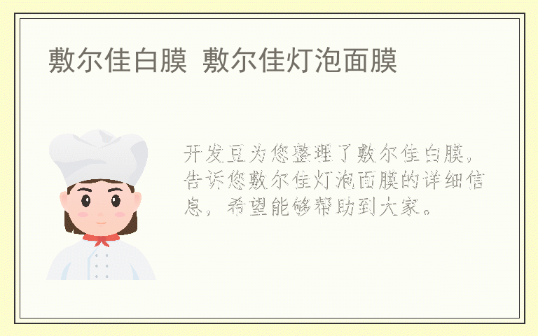 敷尔佳白膜 敷尔佳灯泡面膜