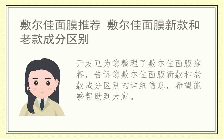 敷尔佳面膜推荐 敷尔佳面膜新款和老款成分区别
