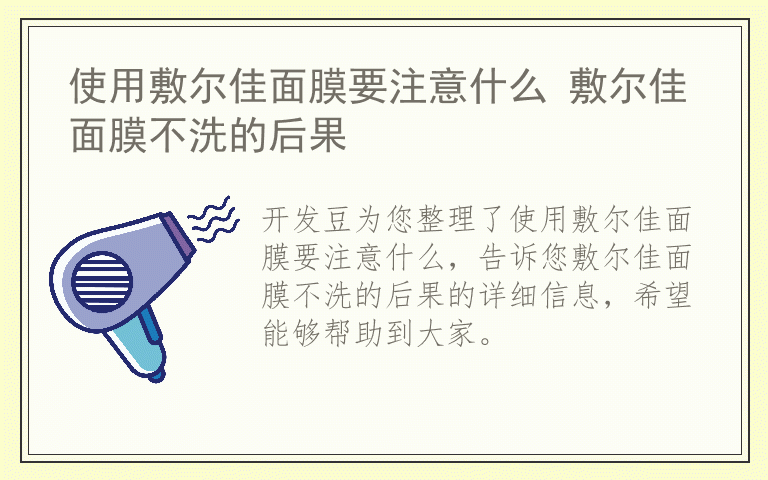 使用敷尔佳面膜要注意什么 敷尔佳面膜不洗的后果