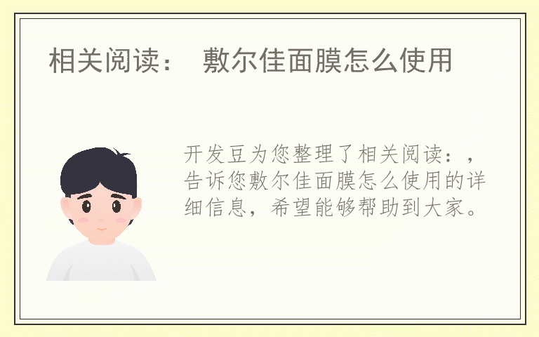 相关阅读： 敷尔佳面膜怎么使用
