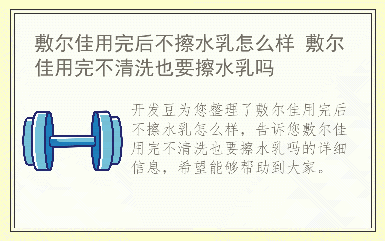 敷尔佳用完后不擦水乳怎么样 敷尔佳用完不清洗也要擦水乳吗