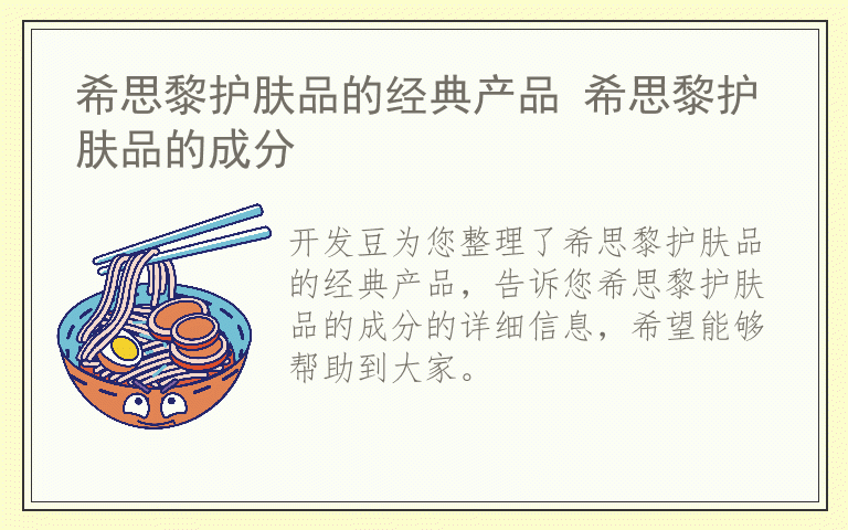 希思黎护肤品的经典产品 希思黎护肤品的成分
