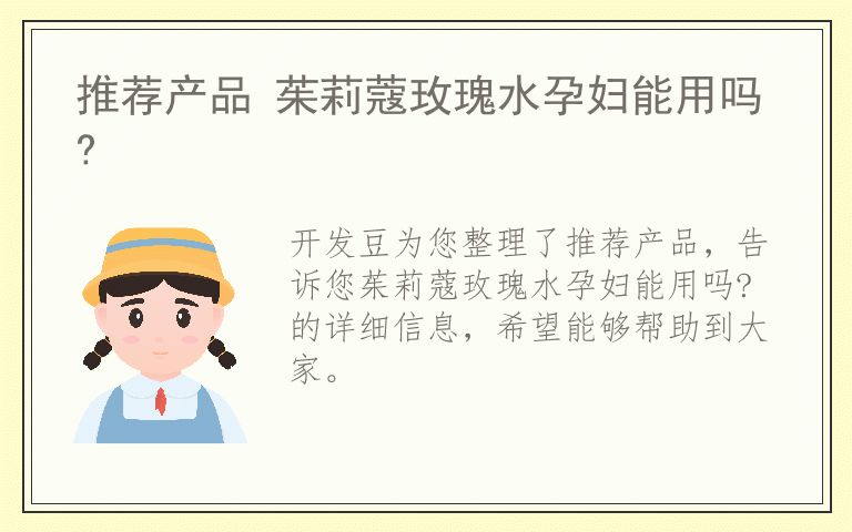 推荐产品 茱莉蔻玫瑰水孕妇能用吗?
