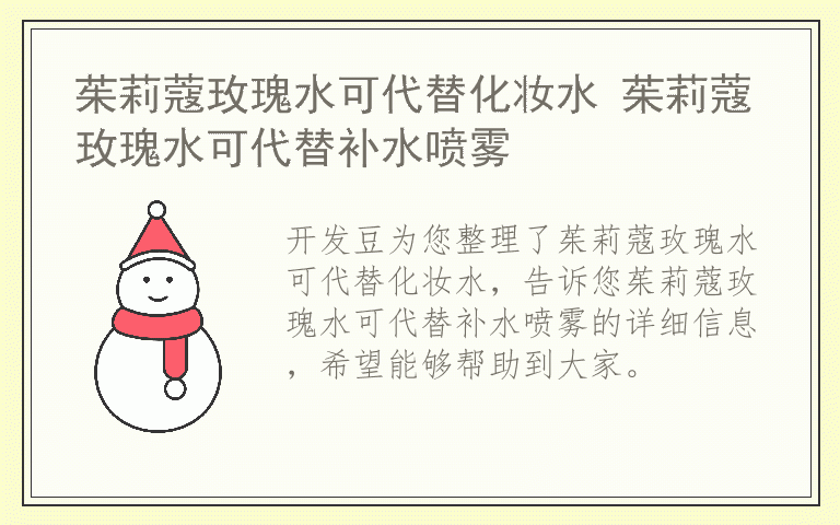 茱莉蔻玫瑰水可代替化妆水 茱莉蔻玫瑰水可代替补水喷雾