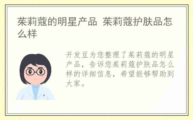 茱莉蔻的明星产品 茱莉蔻护肤品怎么样