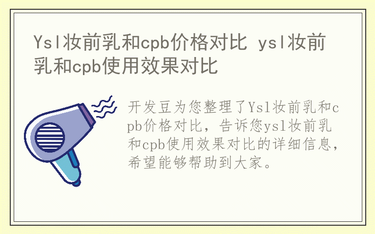 Ysl妆前乳和cpb价格对比 ysl妆前乳和cpb使用效果对比