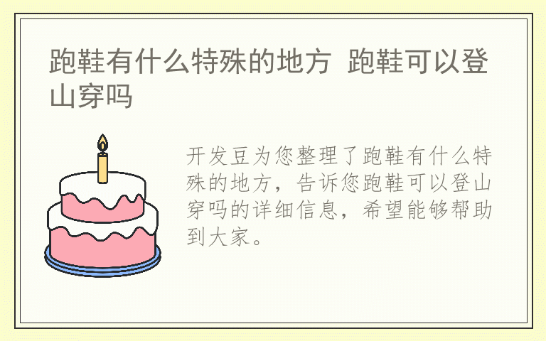 跑鞋有什么特殊的地方 跑鞋可以登山穿吗