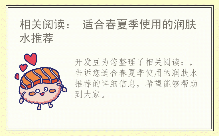 相关阅读： 适合春夏季使用的润肤水推荐