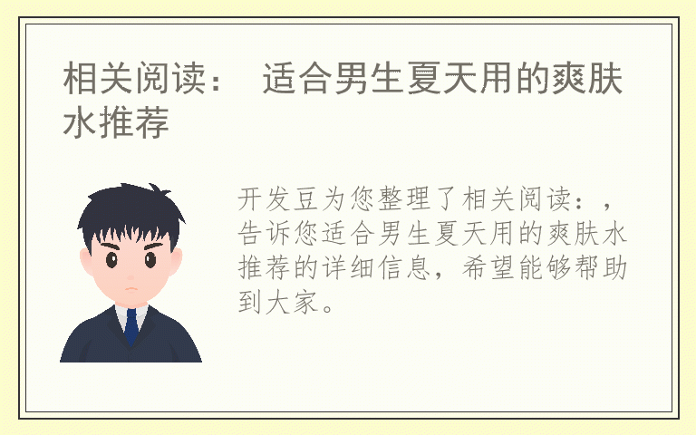 相关阅读： 适合男生夏天用的爽肤水推荐