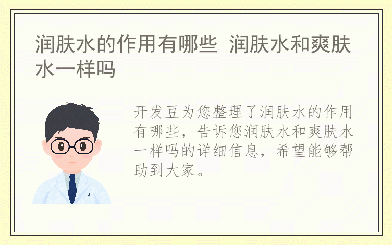 润肤水的作用有哪些 润肤水和爽肤水一样吗