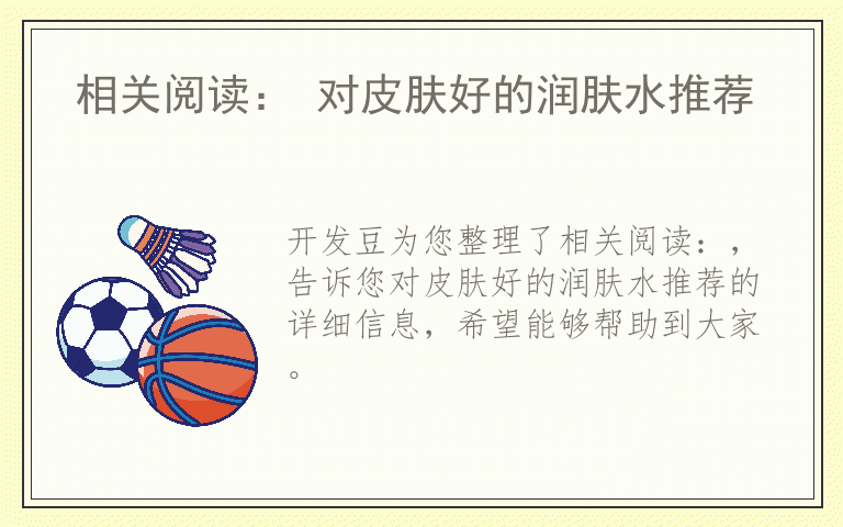 相关阅读： 对皮肤好的润肤水推荐