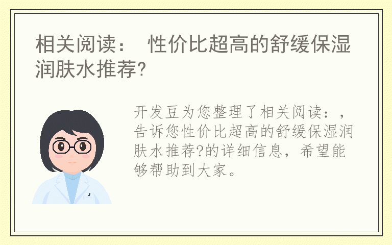 相关阅读： 性价比超高的舒缓保湿润肤水推荐?