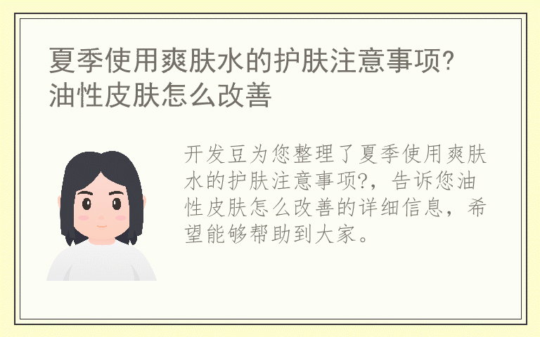 夏季使用爽肤水的护肤注意事项? 油性皮肤怎么改善