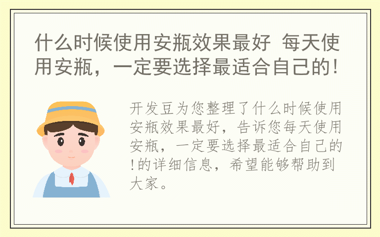 什么时候使用安瓶效果最好 每天使用安瓶,一定要选择最适合自己的!