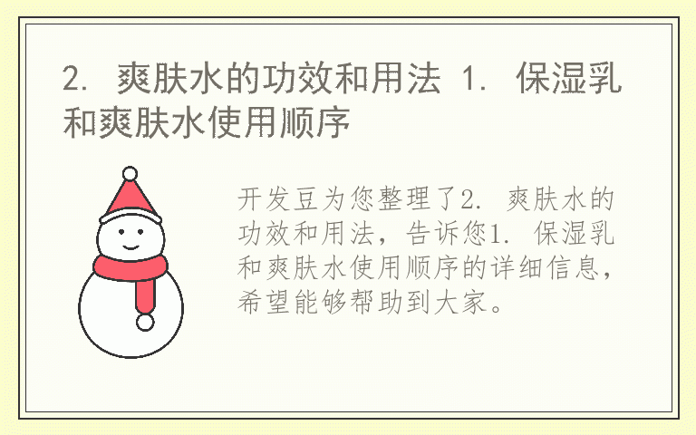 2. 爽肤水的功效和用法 1. 保湿乳和爽肤水使用顺序